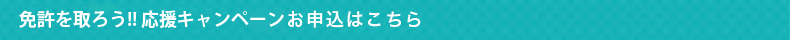 夏の応援キャンペーン　お申込はこちら