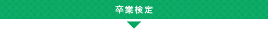 卒業検定