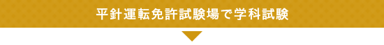 平針運転免許試験場で学科試験