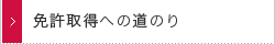 免許取得への道のり