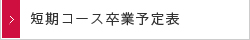 短期コース卒業予定表