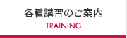 各種講習のご案内