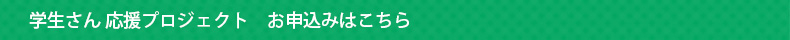 学生さん応援プロジェクト　お申込はこちら