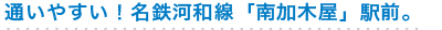 通いやすい！名鉄河和線「南加木屋」駅前。