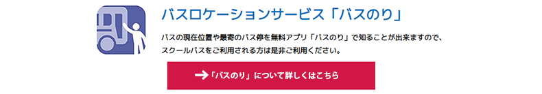 通学には バスのりをご利用ください。